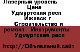 Лазерный уровень Bosch PCL10 › Цена ­ 3 500 - Удмуртская респ., Ижевск г. Строительство и ремонт » Инструменты   . Удмуртская респ.